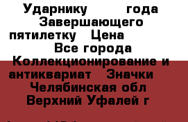 2) Ударнику - 1932 года Завершающего пятилетку › Цена ­ 16 500 - Все города Коллекционирование и антиквариат » Значки   . Челябинская обл.,Верхний Уфалей г.